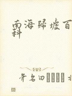 南海归墟百度百科