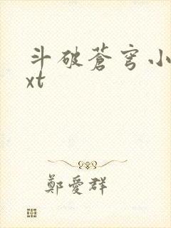 斗破苍穹小说txt