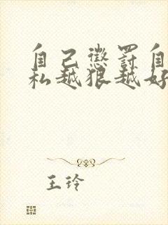 自己惩罚自己隐私越狠越好