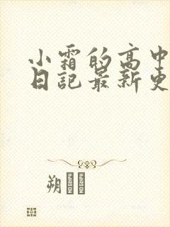 小霜的高中成长日记最新更新