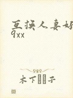 互换人妻好爽69xx