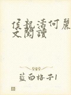 侯龙涛何丽萍全文阅读