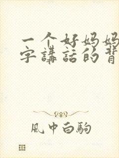 一个好妈妈9中字讲话的背景资料