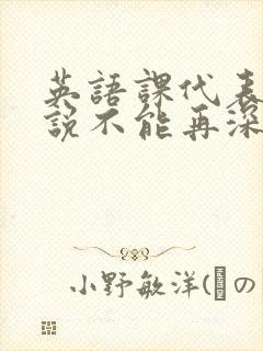 英语课代表哭着说不能再深了