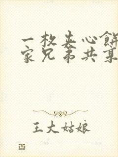 一枚夹心饼被祝家兄弟共享后