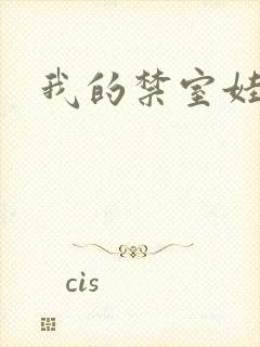 我的禁室娃娃