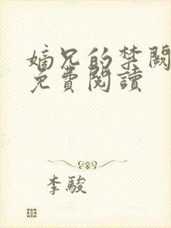 嫡兄的禁阙全文免费阅读