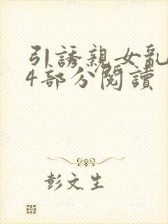 引诱亲女乱第24部分阅读