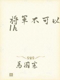 将军不可以1v1h