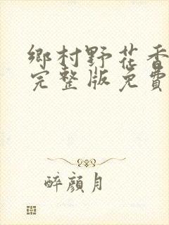 乡村野花香小说完整版免费