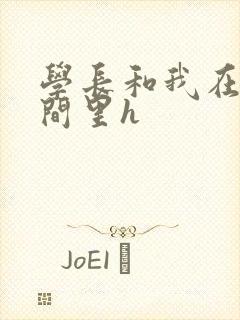 学长和我在卫生间里h