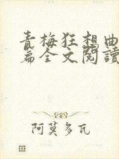 青梅狂想曲番外篇全文阅读笔趣阁