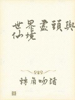 世界尽头与冷酷仙境