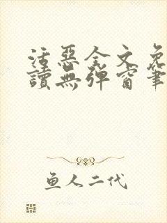 活恶全文免费阅读无弹窗笔趣阁