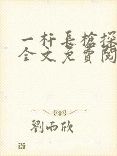 一杆长枪探幽谷全文免费阅读