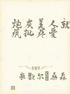 炮灰美人就该被疯批疼爱