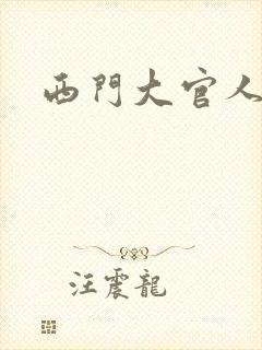 西门大官人