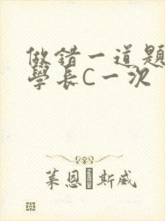 做错一道题就让学长C一次