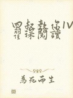 四叔教你1V2翟琛阅读