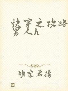 快穿之攻略各种男人h