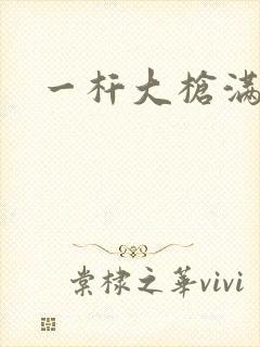 一杆大枪满屋扫