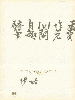 骄月1v1作者笔趣阁免费阅读