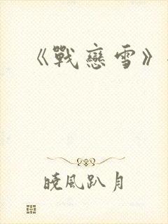 《战恋雪》全文