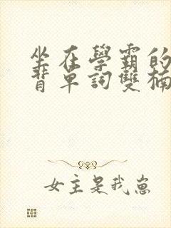 坐在学霸的鸡上背单词双楠