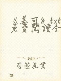 《姜可》txt免费阅读全文