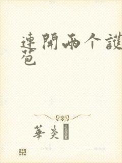 连开两个护士嫩苞