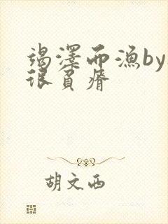 竭泽而渔by夜很贫瘠