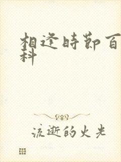 相逢时节百度百科