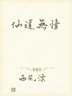 仙道无情