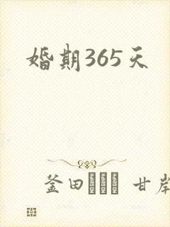 婚期365天