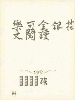 乐可金银花露全文阅读