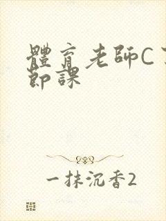 体育老师C了一节课