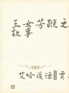 玉女芳踪之上海故事