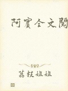 阿宾全文阅读