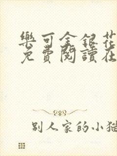 乐可金银花全文免费阅读在线第13