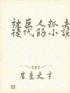 被巨人抓去繁衍后代的小说