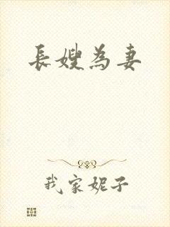 长嫂为妻