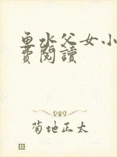 鱼水父女小说免费阅读