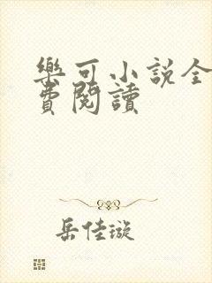 乐可小说全文免费阅读