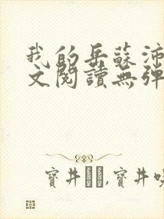 我的岳苏沛真全文阅读无弹窗笔趣阁