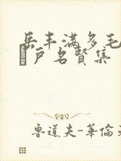 岳丰满多毛的大隂户名贤集