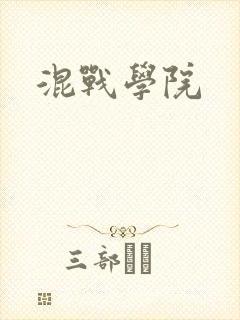混战学院