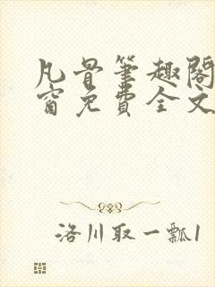 凡骨笔趣阁无弹窗免费全文阅读