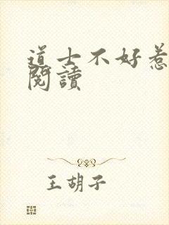 道士不好惹免费阅读
