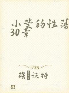 小莹的性荡生活30章
