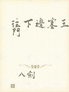 往下边塞玉器出门